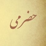 حضرمي حرش