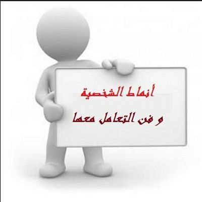 ‏‏‏‏‏‏‏لكل انسان نمطه الخاص به وله طريقةتعامل خاصة.لننجح مع الجميع بلا استثناءفلنملك مفاتيح الأنماط.دورات باسعار رمزيه وبطرق مبسطةلفهم كل نمط والتعامل الصح معه