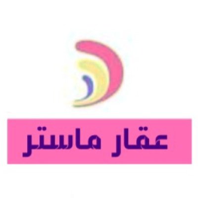 نستقبل ونوفر جميع طلباتكم العقاريه المباشره☆
أراضي -  عماير - فلل - شقق تمليك - تأجير -  
#Agar_Mastr
☎0537782958