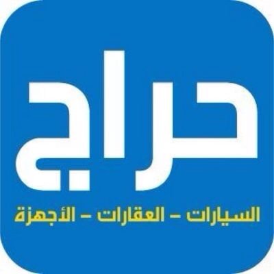 حراج الخليج نتشرف بمتابعتكم ل اكبر سوق خليجي الكتروني نستقبل عروضكم بيع شرا مواشي+عقارات+سيارات العمولة 1% على ذمة المعلن (استقبال العروض على الخاص)