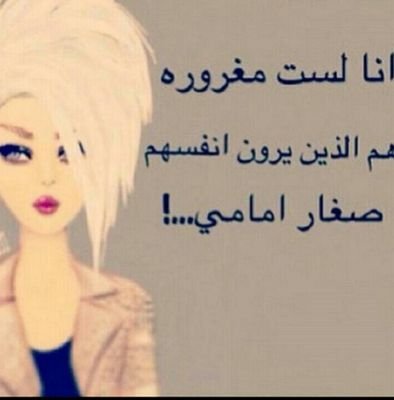 أُسَامَح ، وَ رُبمَآ أنسَى ، وَ لگنْ لَنْ أعُود مَثل مَا كُنتْ ،فَهُنَاكَ گيَان ؛ كَانْ يَجب عَليكْ إحترَامَهُ .. !  ‏ممنوع خاص