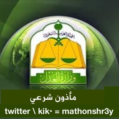 مأذون شرعي..لمعرفة الطلبات تابع المفضلة.............. لعرض طلبات زواج معلن ومسيار خاص وsnapshat=mathonshr3y مستشار اسري #مأذون_شرعي
