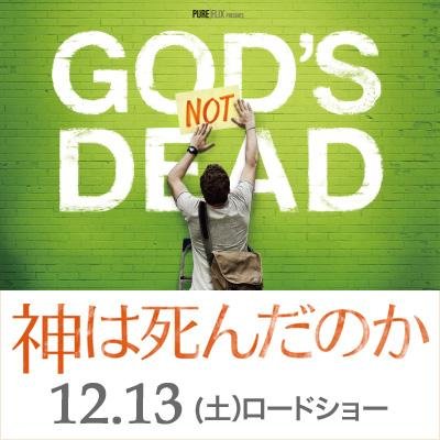 godsnotdeadjp's profile picture. 12月13日（土）全国ロードショー