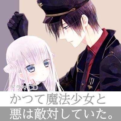 藤原ここあ先生原作「かつて魔法少女と悪は敵対していた。」のドラマＣＤ公式アカウントです。※こちらは発信専用アカウントのため、 ツイッター上でのお問い合わせには、個別にお返事できません。 ご返答が必要なお問い合わせは、フロンティアワークスのサポートまでお願い致します。