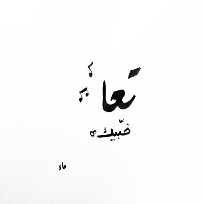 البشائر ، وفي إحدى روايات العمر محُسنة الأشياء ، بؤرة ! * نيسانية المولد ، إبريلية المنشأ ، كذبة ، ثوّرية حد النخاع ! :) مُفضلتي جُزء منسوجُ مني .