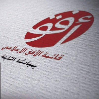 قائمة أنشئت عام 2004 وفق الكتاب والسنه بنهج سلف الأمة، هدفنا الدعوة الى الله و خدمة الجموع الطلابية داخل أسوار #التطبيقي instagram : Ofqislami