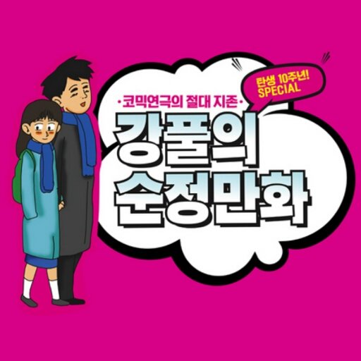 purelove_2014's profile picture. 탄생 10주년, 코믹연극의 절대지존!                                        연극[강풀의 순정만화] 인스타그램 #purelove_2014