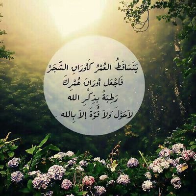 ‏‏‏‏كل كلمه تكتبها سوف تسأل عنها فأحسن الاختيار والتعبير واكثر من الصالحات♻