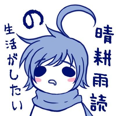 抜け作のワーママ。ボカロは年長組が好き。ただ、雑食。若干歴女、昔の逸話好き。ほとんどが日常のつぶやきです。フォロー,リポスト,ブロックご自由に⭐️基本無言フォロ-,リポスト,いいね,ご容赦をm(._.)m (なお、明らかなエロ垢など、怪しいのはブロックさせていただきます)