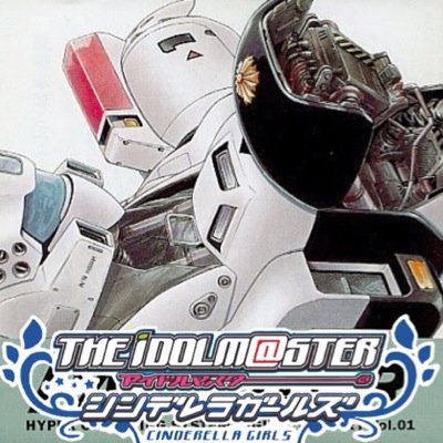 patlabor_p's profile picture. 空き時間にモバマスやってる特車2課のみなさんの様子を報告するbot。完全自動bot。試運転中。