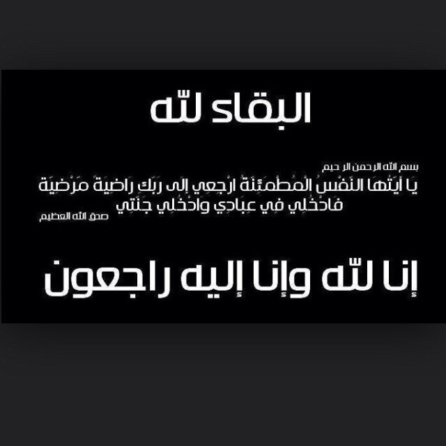 ( يا أيتها النفس المطمئنه إرجعي إلى ربك راضيةً مرضية فادخلي في عبادي وأدخلي جنتي ) هذا الحساب صدقة جارية للمرحومة شقحاء مزاحم ( أرجوا الدعاء لها) رتويت+ فلو