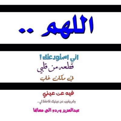 يارب أقرَّ عيني بشفاء عبدالعزيز من التوحد ورده الليّ سليماً معافاوأرحم واغفر لأبنتي شوق واجمعني بها في جنات النعيم