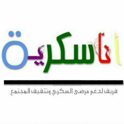 فريق تطوعي من فتيات مصابات بداء السگري لدعم مرضى السگري وتثقيف المجتمع #فريق_أنا_سگرية #نبض_سگرية diabetes202@gmail.com