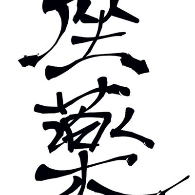 座薬中毒