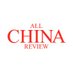 All China Review (@allchinareview) Twitter profile photo All China Review (@allchinareview) Twitter profile photo