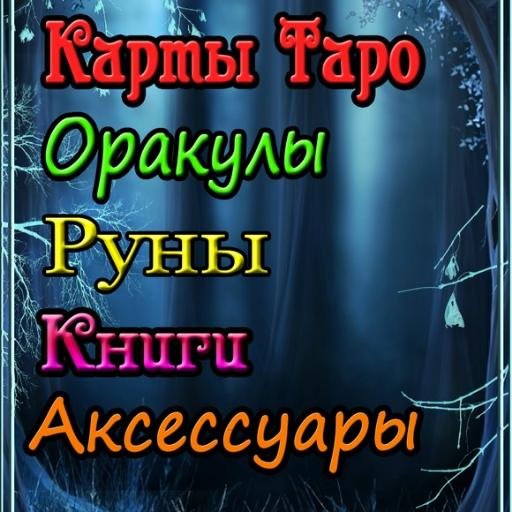 Магазин чудес!
#Карты Таро,  #Эзотерика, #Магия, #Руны, #Книги#взаимный#фолловинг