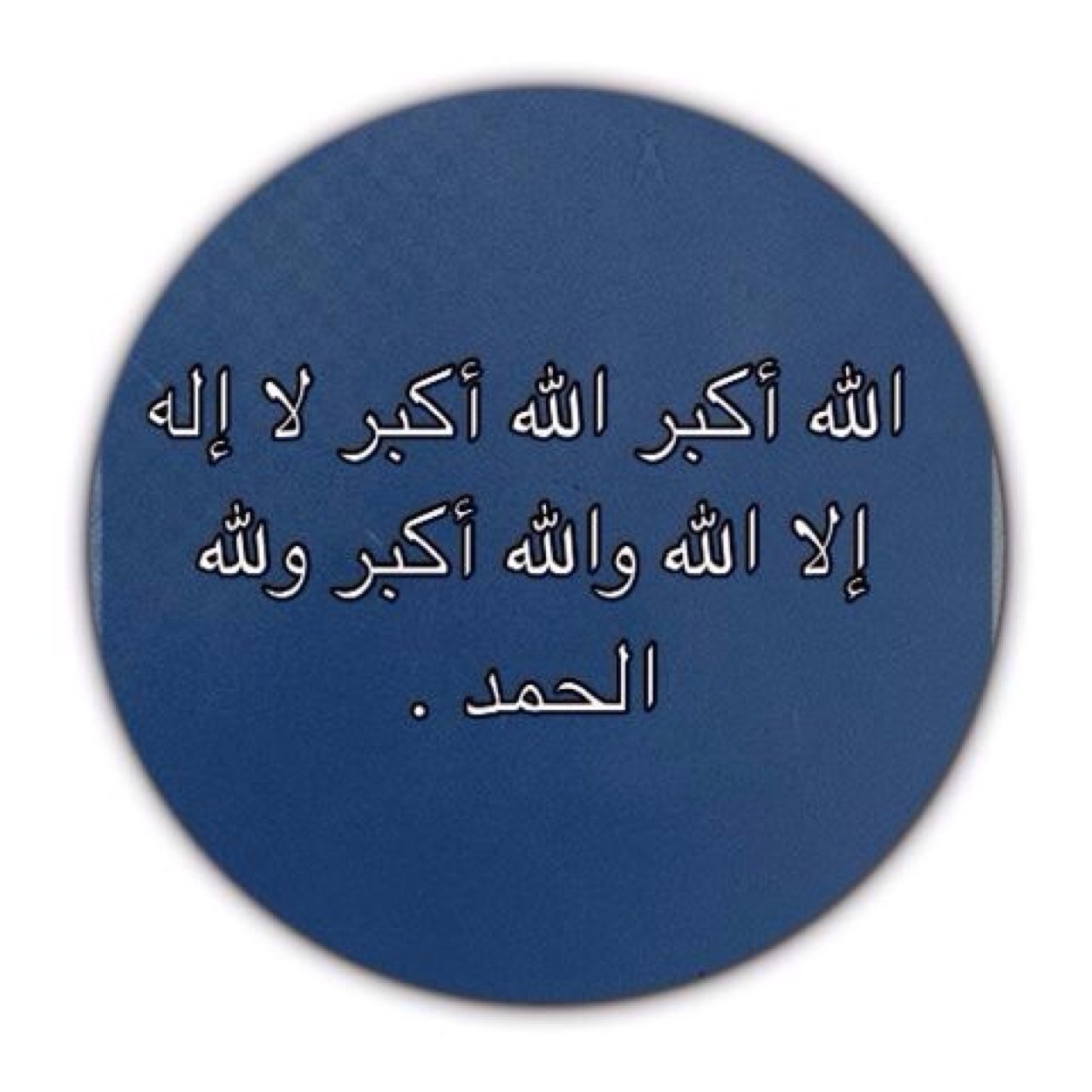 الحمد لله على كل حال