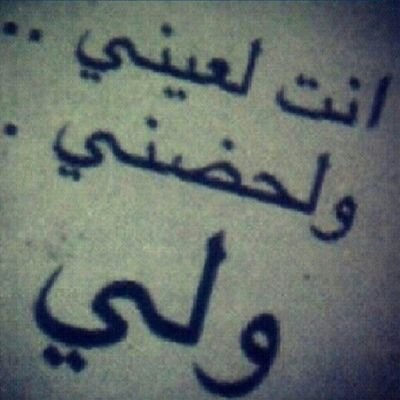 كـيـفٌ لَــي آنْ آوقـف قـلَـبـي
عن آلآ’شـتـيــآق لَــك
و هـوُ يـنـبــض بُـحـبـــك.