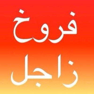 السلام عليكم للبيع فروخ زاجل ذبح شرط السمنه والصحه على الطلب والعدد متوفر سعر الفرخ ١،٢٥٠ معا الذبح في جواخير كبد للأتصال ٥١٢٨٨٢٦٨
Instagram:FARRUKH_ZAGIL