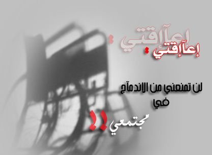 سفيرة المعاقين. ♥سفيرة البحرين