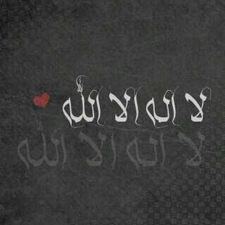 لا له إلا الله