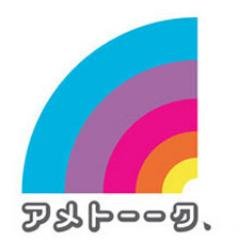 アメトークおもしろいですよね。いろいろな芸人さんが出演して、数多くの名言がうまれています。そのなかの名言をツイートしていきますね。自動で1万フォロワーが集まり、毎月1万円の副収入が手に入るツイッターツールの無料プレゼントはこちらから↓