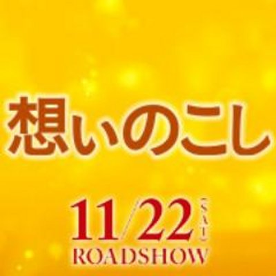 映画 想いのこし Omoinokoshi Twitter