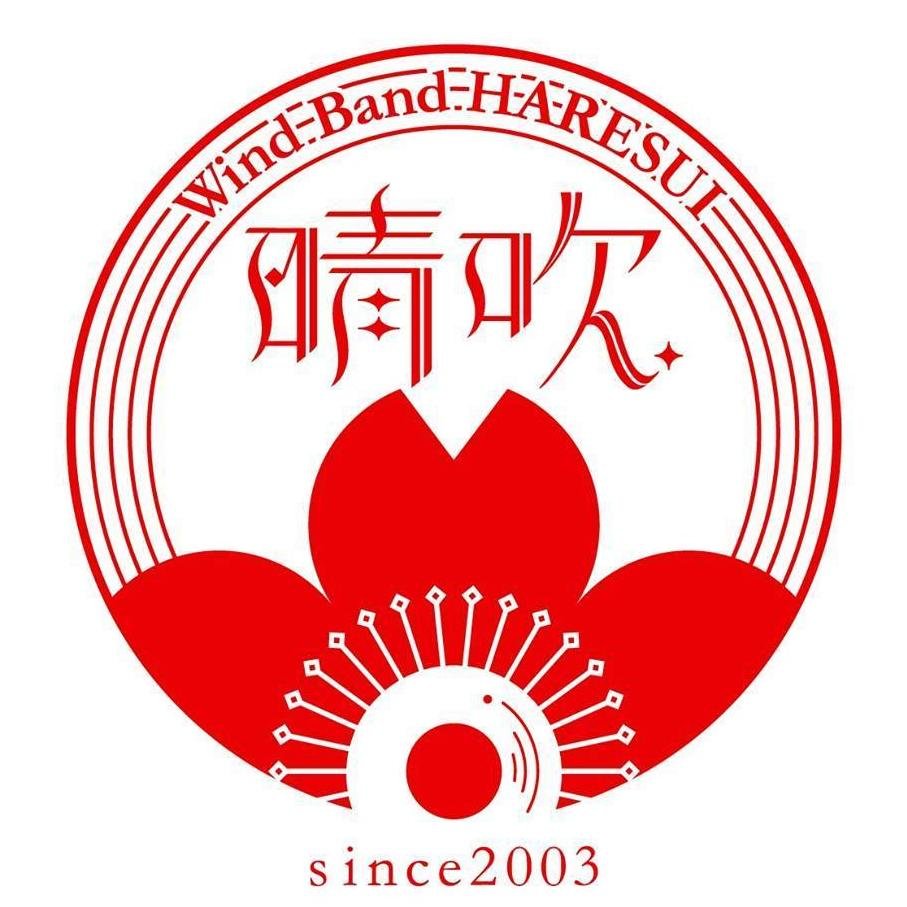 haresui's profile picture. 岡山市を中心に活動する「吹奏楽団晴吹🎺🌸」です！2003年に結成、毎年10月の定期演奏会を軸に、様々なイベントへの出演など精力的に活動しています💪 #晴吹 #岡山