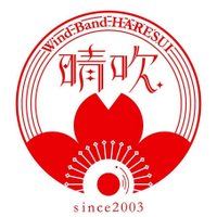 吹奏楽団　晴吹 (@haresui) Twitter profile photo
