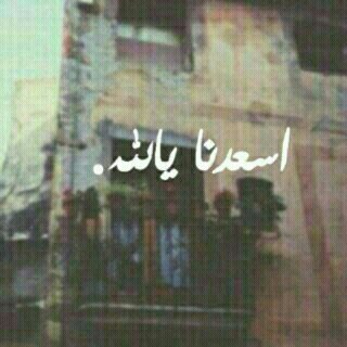 ‏دِآئمآ نْعتٌقدِ آنْ آلُحٍيَآةّ آلُآخـريَنْ ہيَ أفَضلُ منْ حٍيَآتٌنْآ ۆآلُآخـرۆنْ يَعتٌقدِۆنْ آنْ حٍيَآتٌنْآ أفَضلُ گلُ ڏلُگ لُأنْنْآ نْفَتٌقدِ آلُقنْآعةّ