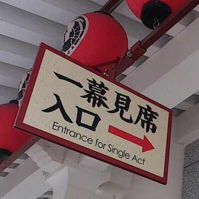 歌舞伎座幕見bot Kabukizamakumi Twitter