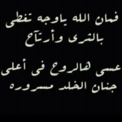 ‏هذا الحساب صدقه جاريه عن روح الفقيد حبيبي واخي محمد علي المعبدي ابو سعود الله يجعله من سكان الفردوس الاعلى من الجنه ويجعل قبره روضه من رياض الجنه اللهم امين