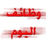 للاشتراك المجاني في ( اخبار وظائف السعودية ) جميع الوظائف الحكوميه والقطاعات الخاصه للرجال والنساء ارسل كلمة  اشتراك  على وتساب رقم 0560847630