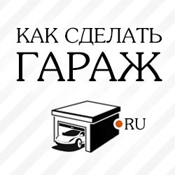 Официальный микроблог сайта Как Сделать Гараж