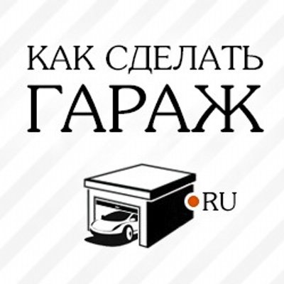 Как сделать хороший гараж 74 Как сделать хороший гараж 70