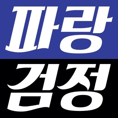 우리가 원하고 바라는 건 단지 내가 사랑하는 유나이티드를 좋은 사람들과 함께, 즐겁게 응원하는 것입니다.