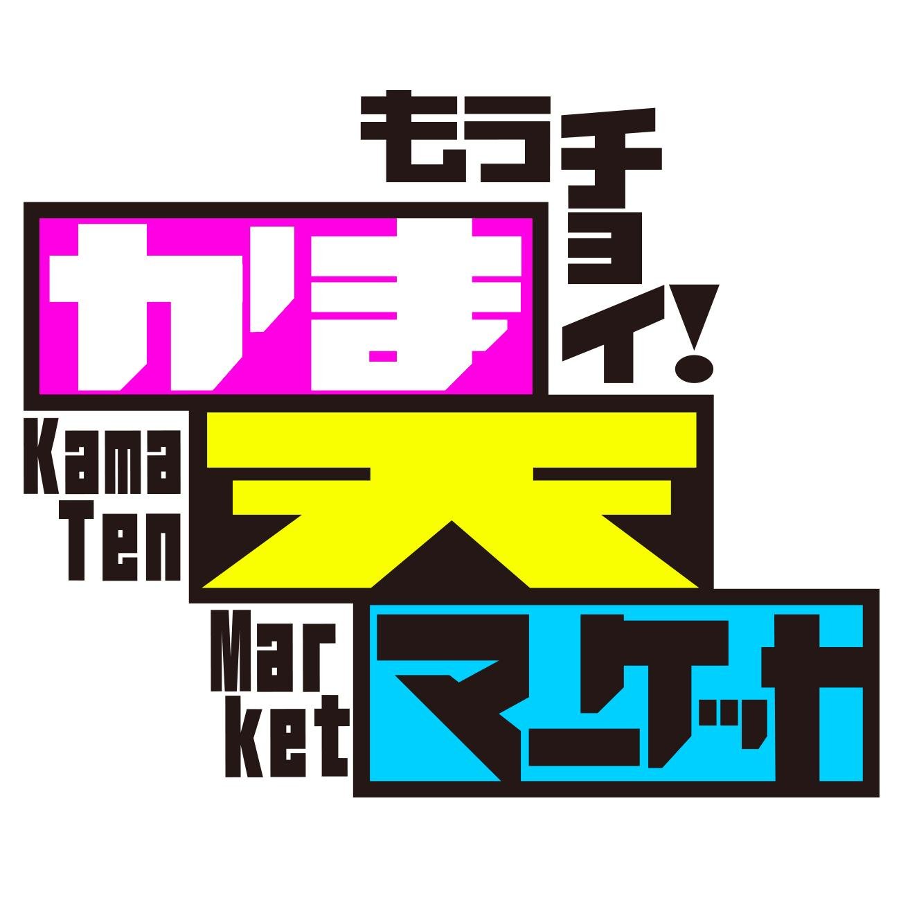 かまいたち・天竺鼠・藤崎マーケットの新番組、もうチョイ！かま天マーケットの公式アカウントだ！皆さんからの熱い声で、傑作選を放送中！復活の要望ドシドシあげてくれ！！ ✨そして、ついに配信が決定だ✨