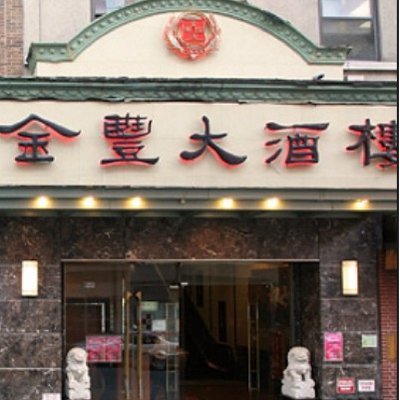 Jing Fong Restaurant New York City Jing Fong Restaurant New York City
