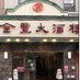 Jing Fong Restaurant (@jingfongny) Twitter profile photo