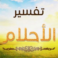 ✨ تفسير الأحلام ✨ (@al_dreamq8) 's Twitter Profile
