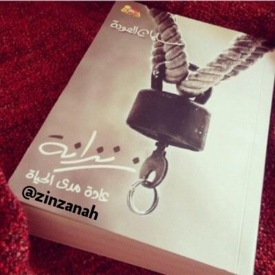 زنزانة ..
كلمة لم تسع لها المعاجم واتسعت لها الحياة..
 @salman_alodah لشراء الكتاب لاجهزه اندرويد الرابط اسفل