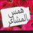 همس المشااااعر