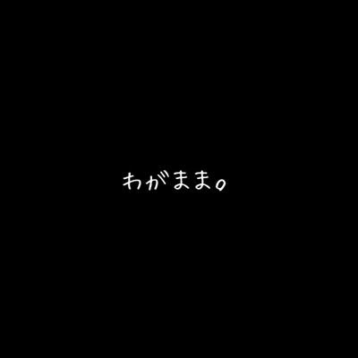 わがままでごめんね。