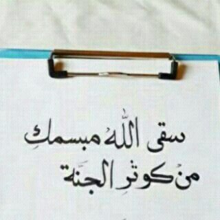 ‏‏‏ منار ، جعلته لك ليكون فرجاً في دنياك وزادا في اخرتك ف يارب اجعل كل حرف صدقه جاريه في موازين حسناتها الى يوم يبعثون ‎‎@Ur__mnar10.