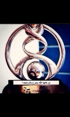 انشاء الله آسيا للهلال يارب