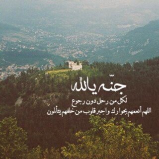 ربي اغفر وأرحم وتجاوز عن أخي وكل أموات المسلمين ..✨