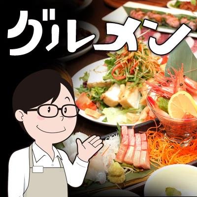 グルメンを運営してます♪
北陸（福井、石川、富山）の美味しい店舗情報をブログで更新中。酷評もどんどんします(^◇^)

グルメンのブログ
http://t.co/8eVCD7w889