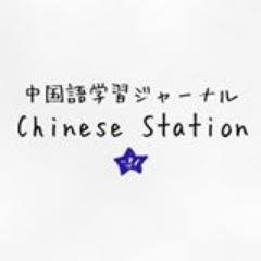 ウェブサイト「中国語学習ジャーナルChinese Station」の公式アカウントです。
関連アカウントもぜひご覧ください
@cnstation @OndokuC