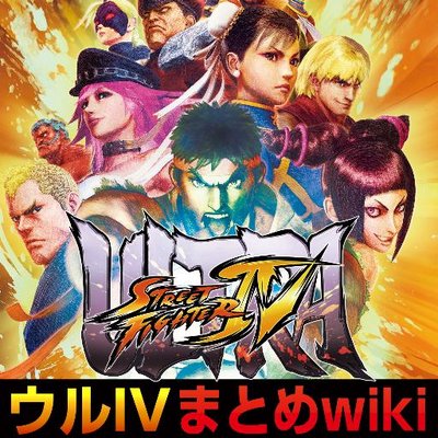 ウルivまとめwiki 必殺技のコマンドや各キャラクターの総体力 各種フレームやダメージなどの技データを Ver1 04 のものに変更いたしました 更新に抜けがあった際には ご指摘いただければ幸いです Usf4 ウル4