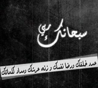 سبحان لله ؤبحمد